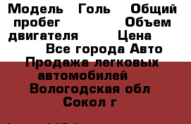  › Модель ­ Голь5 › Общий пробег ­ 100 000 › Объем двигателя ­ 14 › Цена ­ 380 000 - Все города Авто » Продажа легковых автомобилей   . Вологодская обл.,Сокол г.